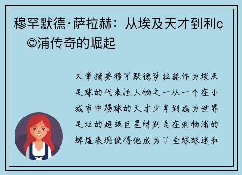 穆罕默德·萨拉赫：从埃及天才到利物浦传奇的崛起