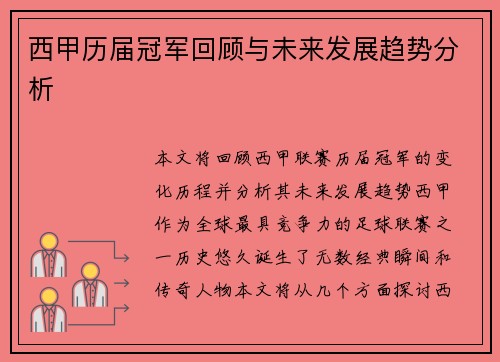 西甲历届冠军回顾与未来发展趋势分析