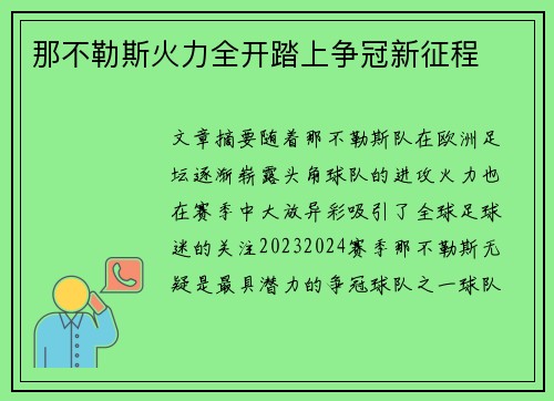 那不勒斯火力全开踏上争冠新征程