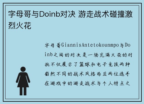 字母哥与Doinb对决 游走战术碰撞激烈火花