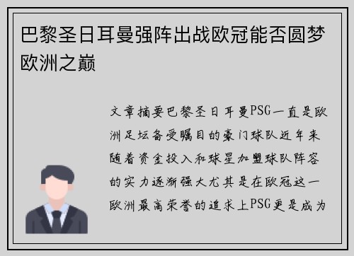 巴黎圣日耳曼强阵出战欧冠能否圆梦欧洲之巅