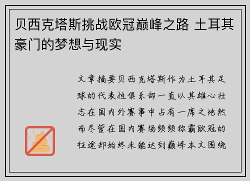 贝西克塔斯挑战欧冠巅峰之路 土耳其豪门的梦想与现实