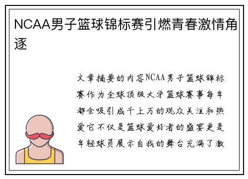 NCAA男子篮球锦标赛引燃青春激情角逐