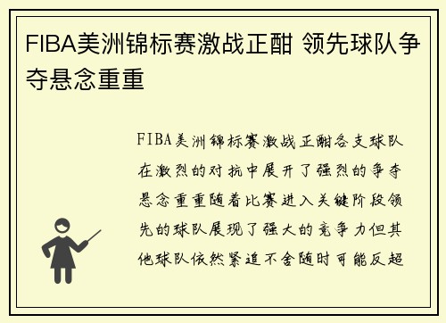 FIBA美洲锦标赛激战正酣 领先球队争夺悬念重重