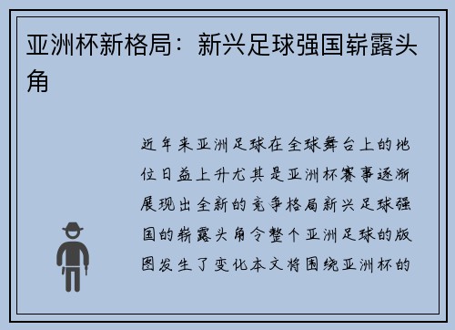 亚洲杯新格局：新兴足球强国崭露头角