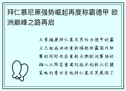 拜仁慕尼黑强势崛起再度称霸德甲 欧洲巅峰之路再启