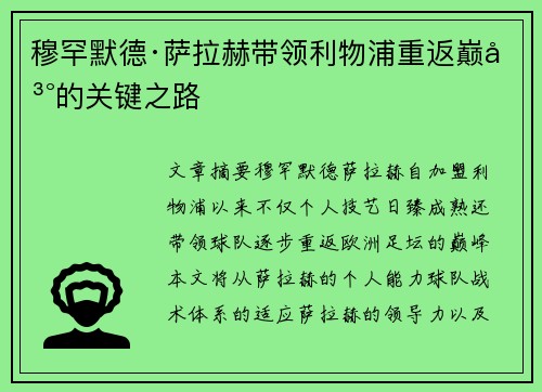 穆罕默德·萨拉赫带领利物浦重返巅峰的关键之路