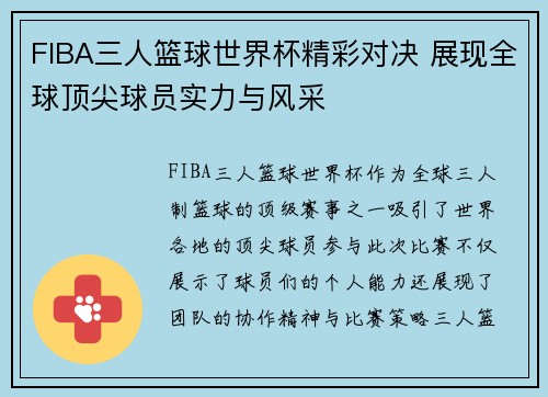 FIBA三人篮球世界杯精彩对决 展现全球顶尖球员实力与风采