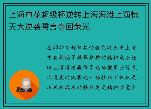 上海申花超级杯逆转上海海港上演惊天大逆袭誓言夺回荣光