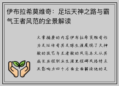 伊布拉希莫维奇：足坛天神之路与霸气王者风范的全景解读