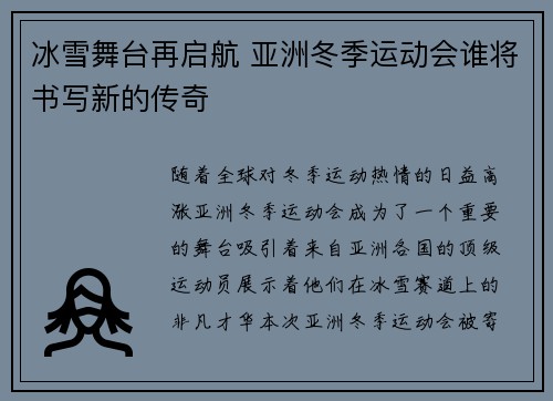 冰雪舞台再启航 亚洲冬季运动会谁将书写新的传奇