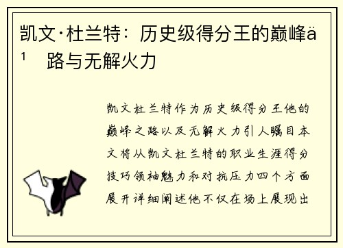 凯文·杜兰特：历史级得分王的巅峰之路与无解火力