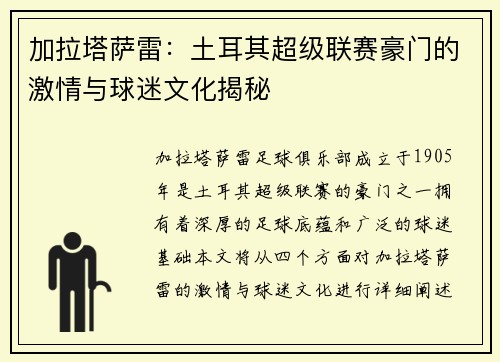 加拉塔萨雷：土耳其超级联赛豪门的激情与球迷文化揭秘