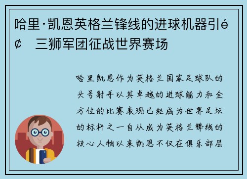 哈里·凯恩英格兰锋线的进球机器引领三狮军团征战世界赛场