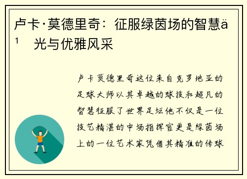 卢卡·莫德里奇：征服绿茵场的智慧之光与优雅风采