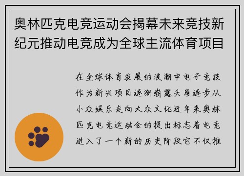 奥林匹克电竞运动会揭幕未来竞技新纪元推动电竞成为全球主流体育项目