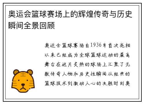 奥运会篮球赛场上的辉煌传奇与历史瞬间全景回顾