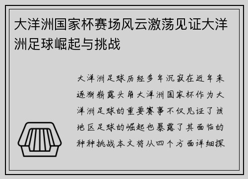 大洋洲国家杯赛场风云激荡见证大洋洲足球崛起与挑战