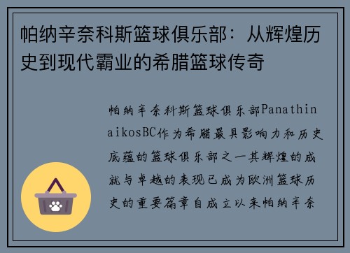 帕纳辛奈科斯篮球俱乐部：从辉煌历史到现代霸业的希腊篮球传奇