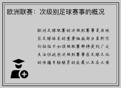 欧洲联赛：次级别足球赛事的概况
