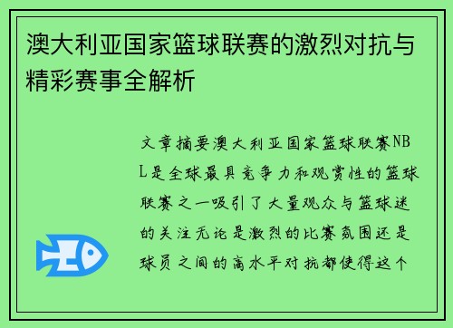 澳大利亚国家篮球联赛的激烈对抗与精彩赛事全解析