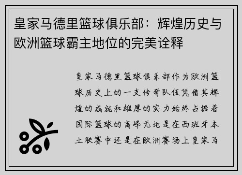 皇家马德里篮球俱乐部：辉煌历史与欧洲篮球霸主地位的完美诠释