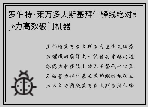 罗伯特·莱万多夫斯基拜仁锋线绝对主力高效破门机器