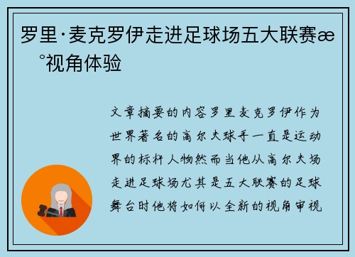 罗里·麦克罗伊走进足球场五大联赛新视角体验