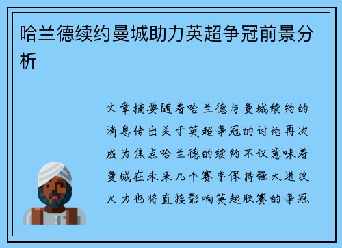 哈兰德续约曼城助力英超争冠前景分析