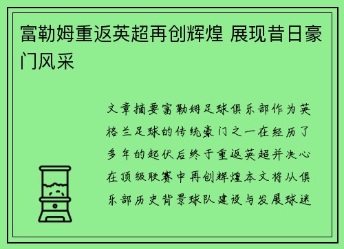 富勒姆重返英超再创辉煌 展现昔日豪门风采