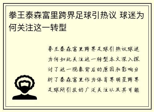 拳王泰森富里跨界足球引热议 球迷为何关注这一转型