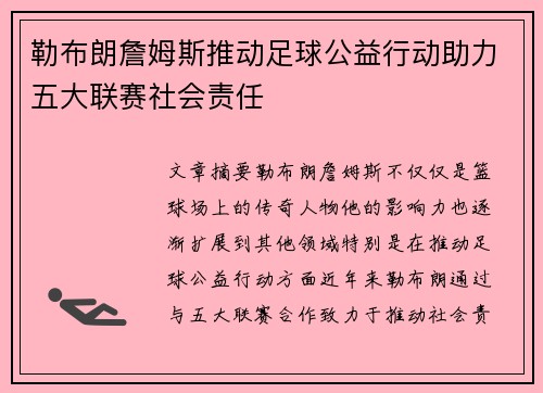 勒布朗詹姆斯推动足球公益行动助力五大联赛社会责任