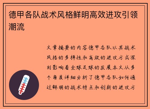 德甲各队战术风格鲜明高效进攻引领潮流