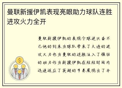 曼联新援伊凯表现亮眼助力球队连胜进攻火力全开