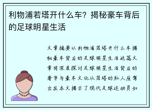 利物浦若塔开什么车？揭秘豪车背后的足球明星生活