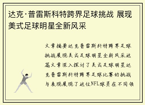 达克·普雷斯科特跨界足球挑战 展现美式足球明星全新风采