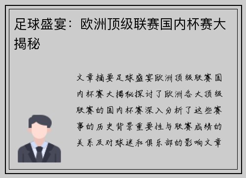 足球盛宴：欧洲顶级联赛国内杯赛大揭秘