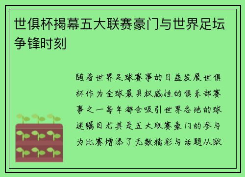 世俱杯揭幕五大联赛豪门与世界足坛争锋时刻
