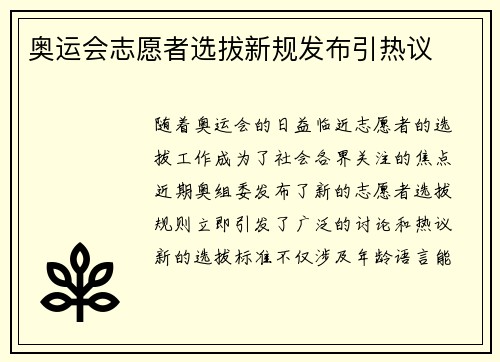 奥运会志愿者选拔新规发布引热议