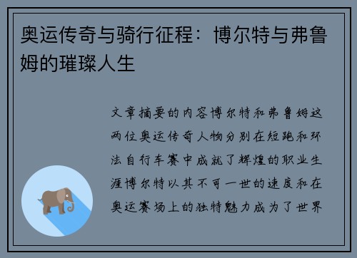 奥运传奇与骑行征程：博尔特与弗鲁姆的璀璨人生