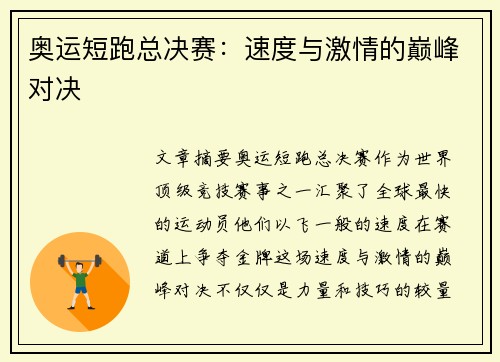 奥运短跑总决赛：速度与激情的巅峰对决