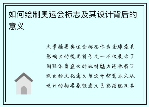 如何绘制奥运会标志及其设计背后的意义