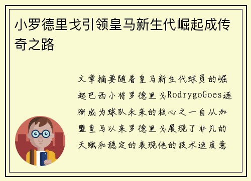 小罗德里戈引领皇马新生代崛起成传奇之路