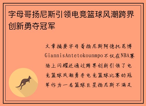 字母哥扬尼斯引领电竞篮球风潮跨界创新勇夺冠军