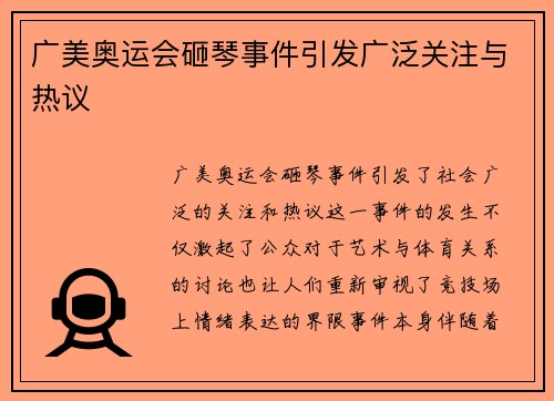 广美奥运会砸琴事件引发广泛关注与热议
