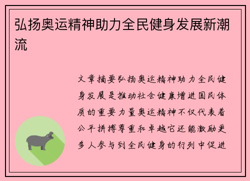 弘扬奥运精神助力全民健身发展新潮流
