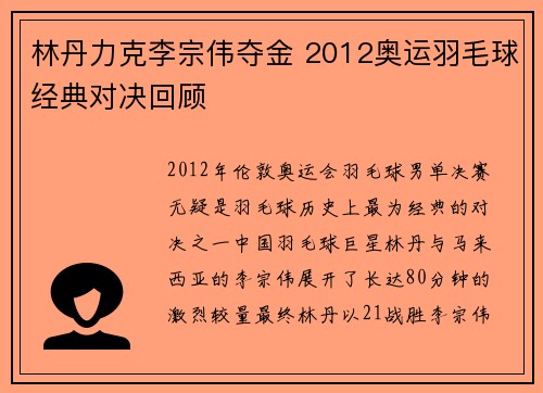 林丹力克李宗伟夺金 2012奥运羽毛球经典对决回顾